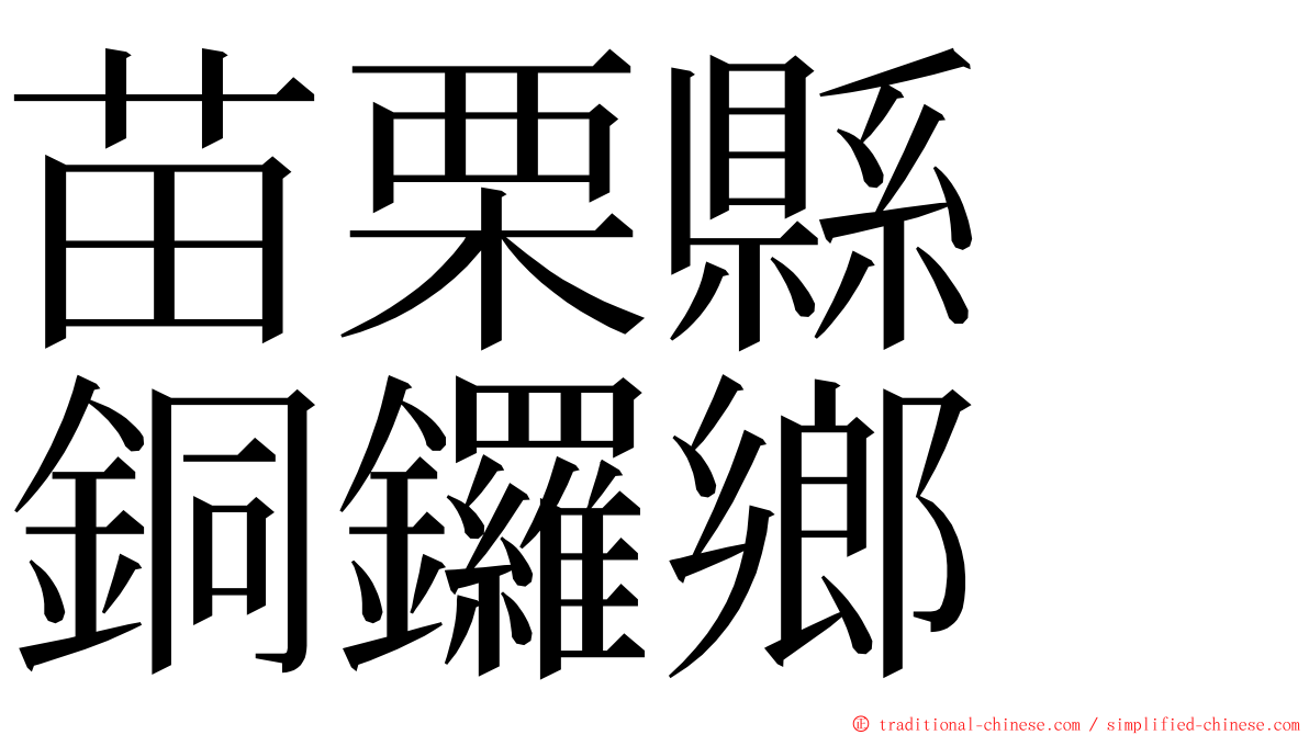 苗栗縣　銅鑼鄉 ming font